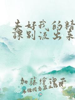 夹好我的精去上课别流出来了视频