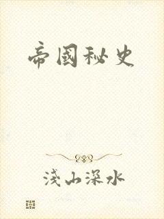 帝国秘史