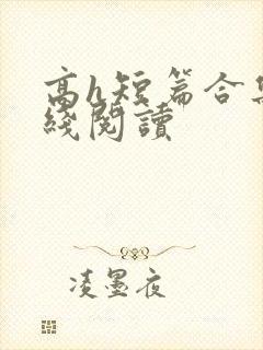 高h短篇合集在线阅读
