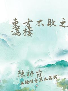 东方不败之君子满楼