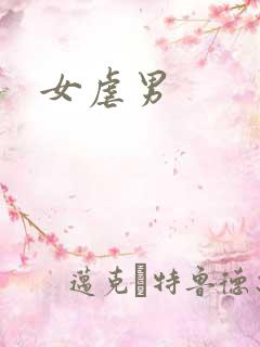 女虐男