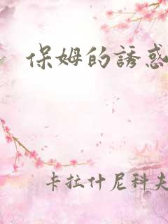 保姆的诱惑