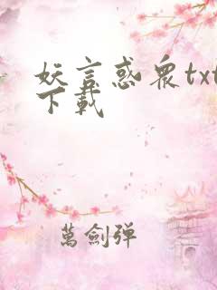 妖言惑众txt下载