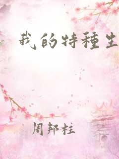 我的特种生涯