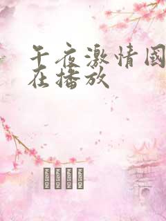 午夜激情国产正在播放