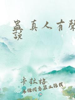 蛊 真人有声小说