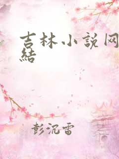 吉林小说网大团结