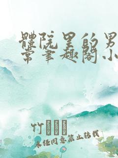 体院里的男寝日常笔趣阁小说