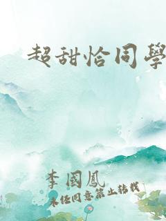 超甜恰同学少年