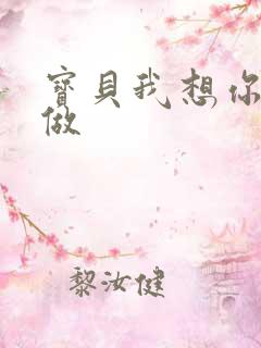 宝贝我想你用嘴做