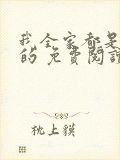 我全家都是穿来的 免费阅读全文