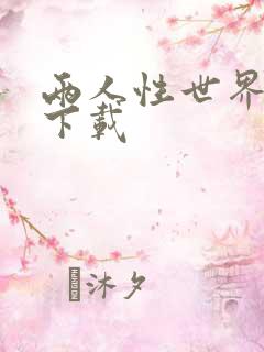 两人性世界漫画下载