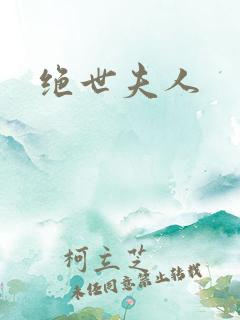 绝世夫人