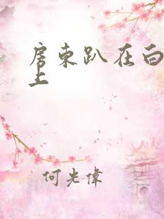 房东趴在白洁身上