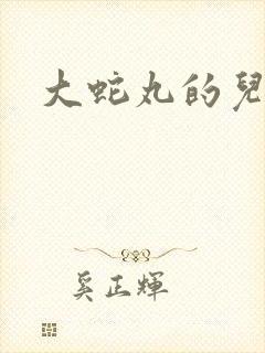 大蛇丸的儿子
