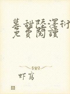 慕甜陆泽衍小说免费阅读