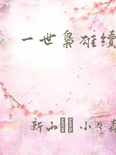 一世枭雄续集