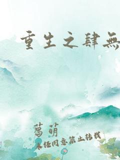 重生之肆无忌惮