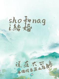 sho和nagi结婚