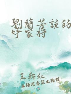 刘兰芳说的评书呼家将