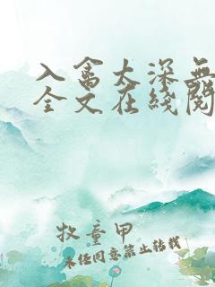 入禽太深无删减全文在线阅读