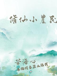 修仙小农民林天