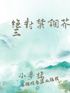 绝对禁锢芥末三三