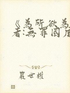 《为所欲为》作者:无罪国度txt