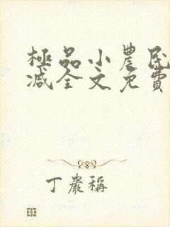极品小农民无删减全文免费阅读