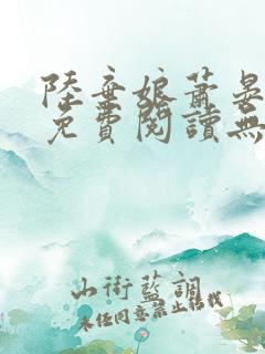 陆弃娘萧晏全文免费阅读无弹窗