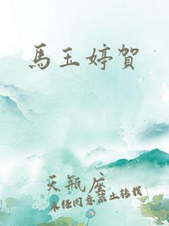 马玉婷贺