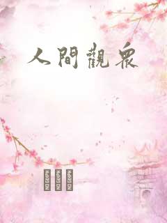 人间观众