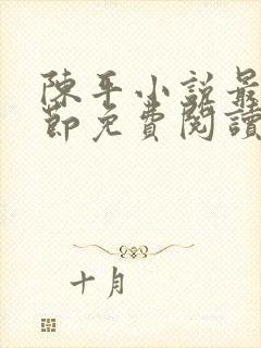 陈平小说最新章节免费阅读