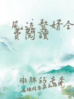 风流赘婿全文免费阅读