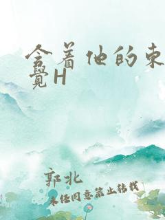 含着他的东西睡觉H