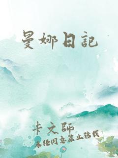 曼娜日记