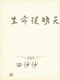生命从明天开始