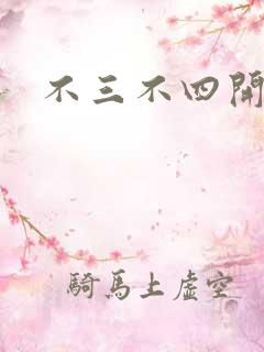 不三不四开心网