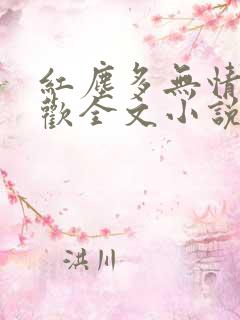 红尘多无情沈沉欢全文小说