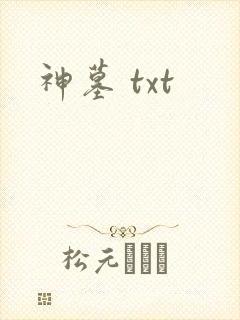 神墓 txt