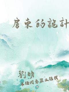 房东的诡计