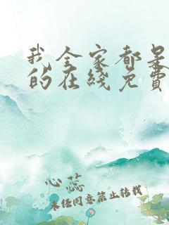 我全家都是穿来的在线免费阅读