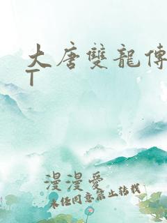 大唐双龙传TXT