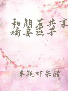 和朋友共享我的娇妻燕子