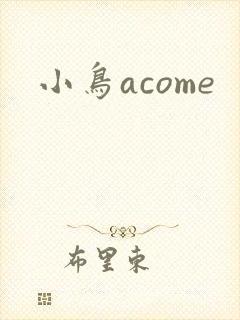 小鸟acome