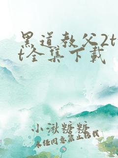 黑道教父2txt全集下载