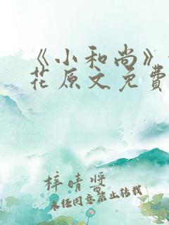《小和尚》金银花原文免费