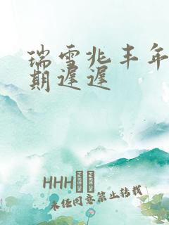 瑞雪兆丰年 花期迟迟