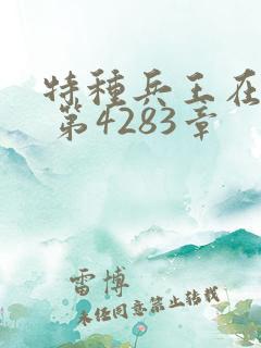 特种兵王在山村 第4283章