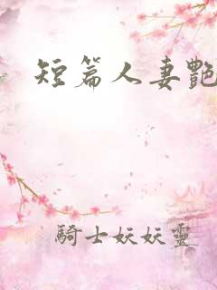 短篇人妻艳情